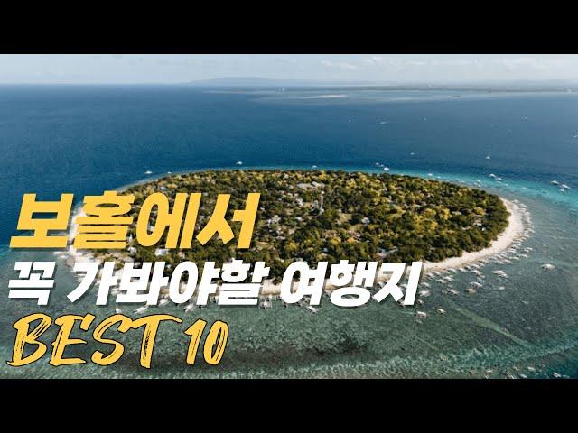 보홀 여행 가볼만한곳 베스트 10 | 2025 보홀 여행 가이드 #보홀 #보홀여행