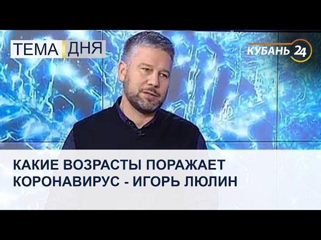 Какие возрасты поражает коронавирус - Игорь Люлин