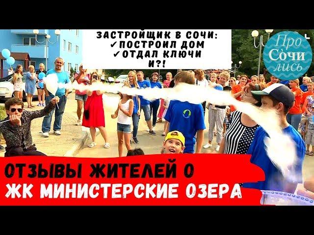 Министерские озера Сочиотзывы жителей в видео. Сданные дома от застройщика АВА Сочи ПроСОЧИлись