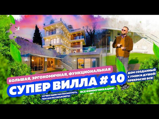 СУПЕР ВИЛЛА В СОЧИ № 10! Очень душевный дом!