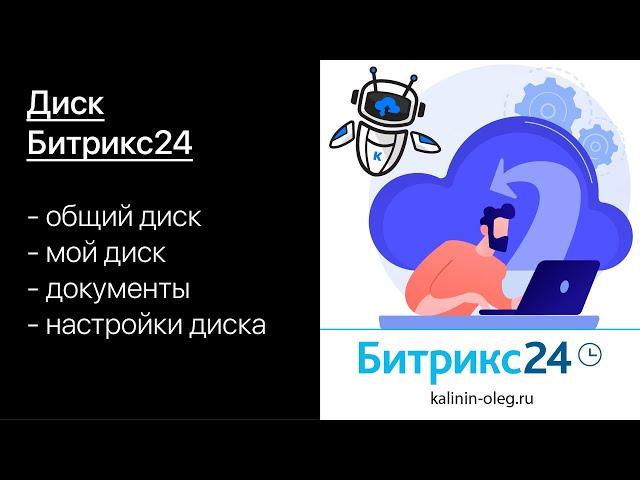 Битрикс24 Диск. Функционал, разделы, документы, настройки диска Битрикс24.