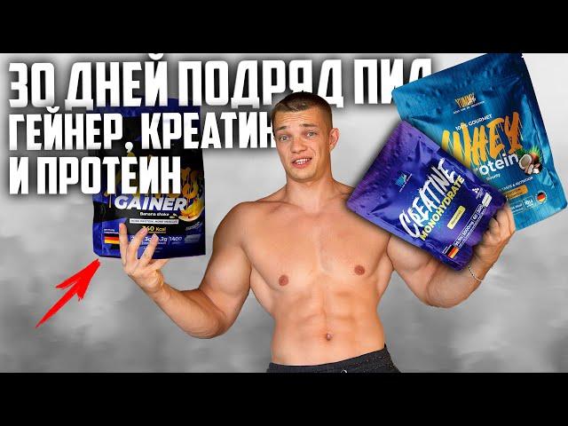 30 ДНЕЙ ПОДРЯД ПИЛ КРЕАТИН, ГЕЙНЕР И ПРОТЕИН YUMMYLAB, ВОТ ЧТО ВЫШЛО!