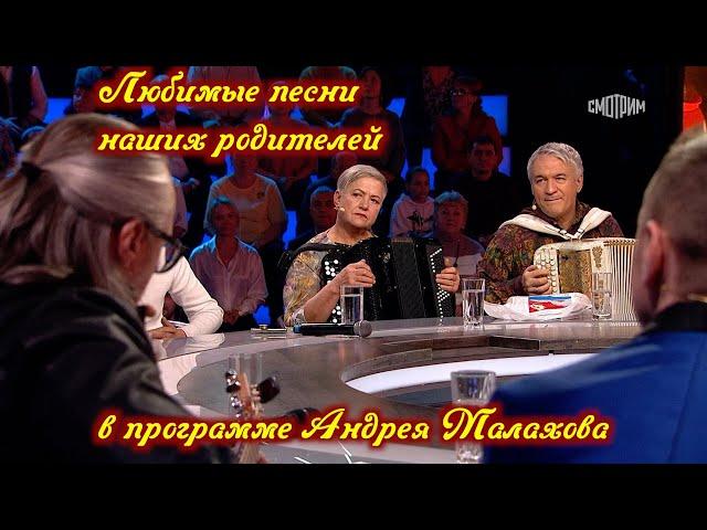 Любимые песни наших родителей в программе Андрея Малахова ️ ️ ️