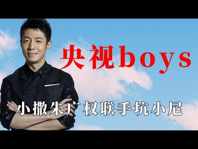 央视boys有多搞笑：小撒朱广权联手坑小尼，四个人吵出菜市场感觉