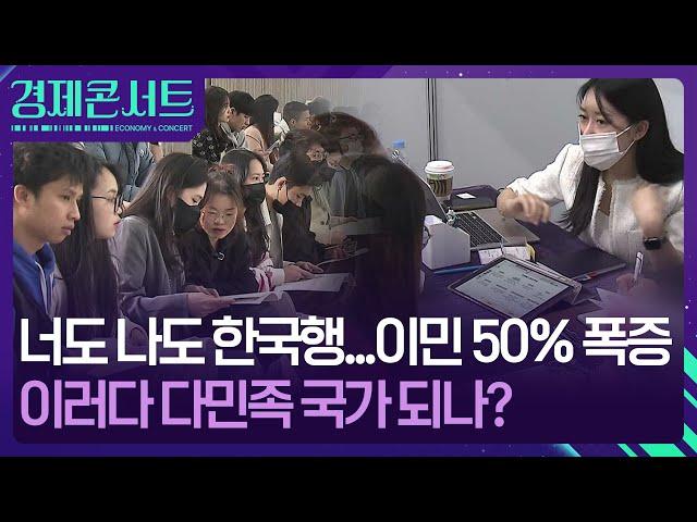 “한국 가서 살래요”…이민자들 몰려드는 한국, 왜? [이슈픽] / KBS  2024.11.21.