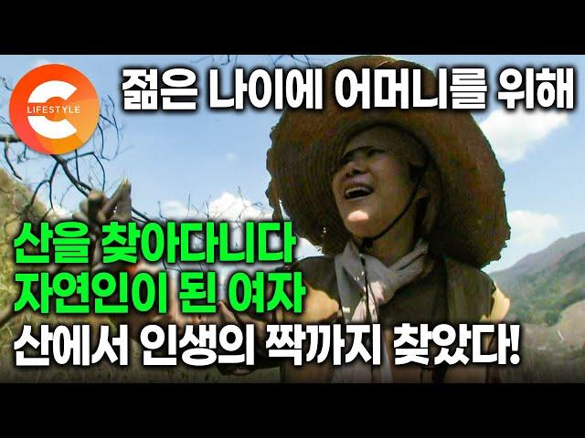 지리산 천왕봉 아래 '산의 여자'가 산다ㅣ"내가 돈을 잘 버는게 전부가 아니구나" 젊고 잘나가던 좋은 시절에 돌연 산을 찾아다니다 여 자연인이 된 그녀의 꿈ㅣ#한국기행