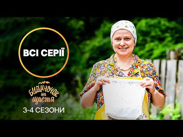 Шалена сім’я. Будиночок на щастя 3-4 сезони | НОВИЙ КАНАЛ | КОМЕДІЇ | СЕРІАЛИ