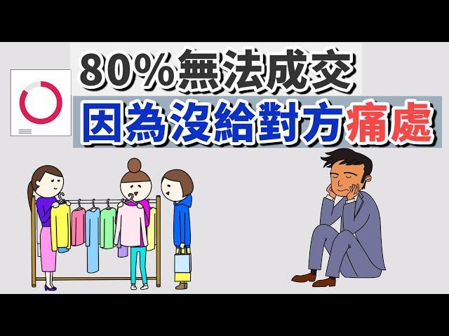 『80%無法成交，因為沒給對方痛處』星巴克也在用的「五感體驗」{{催眠式銷售}}『怎麼講比講什麼更重要』｜專櫃、店員、業務技巧、銷售員｜業務技巧｜銷售技巧