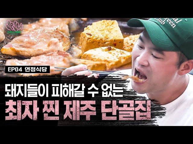 최자로드7 EP.4 | 이거 먹으러 제주도 다시 올 걸? 단연코 제주 NO.1 돼지고기 ft.와디