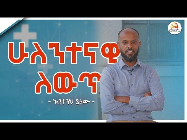 ሁለንተናዊ ለውጥ - አንተንህ ያለው