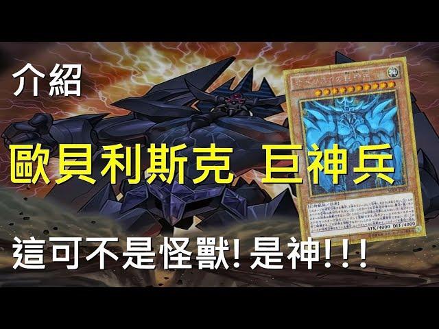 [ 遊戲王 ] 這可不是怪獸 ! 是神!!! 歐貝利斯克 巨神兵 Obelisk the Tormentor