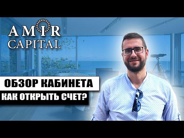 AMIR CAPITAL КАК ПОПОЛНИТЬ СЧЕТ | КАК ОТКРЫТЬ ДЕПОЗИТ | AMIR CAPITAL ОБЗОР КАБИНЕТА