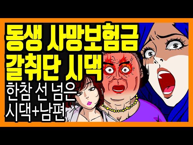 [사이다사연] 내 동생 사망보험금으로 시누이 혼수비용 대라고 하는 갑질 시댁, 시모 사이다 참교육 응징 사연