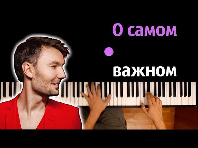 Евгений ОКунев — О самом важном ● караоке | PIANO_KARAOKE ● ᴴᴰ + НОТЫ & MIDI