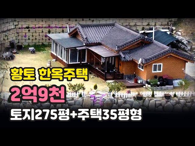 황토 한옥 주택 매매-토지275평+한옥35평형=2억9천