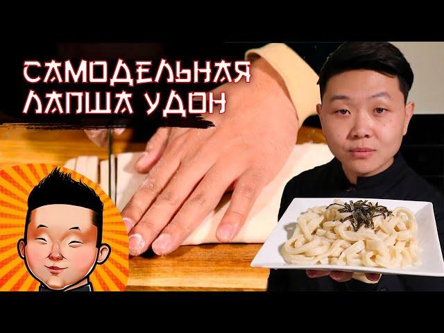 Идеальная Лапша УДОН в домашних условиях | Рецепт | Udon noodles