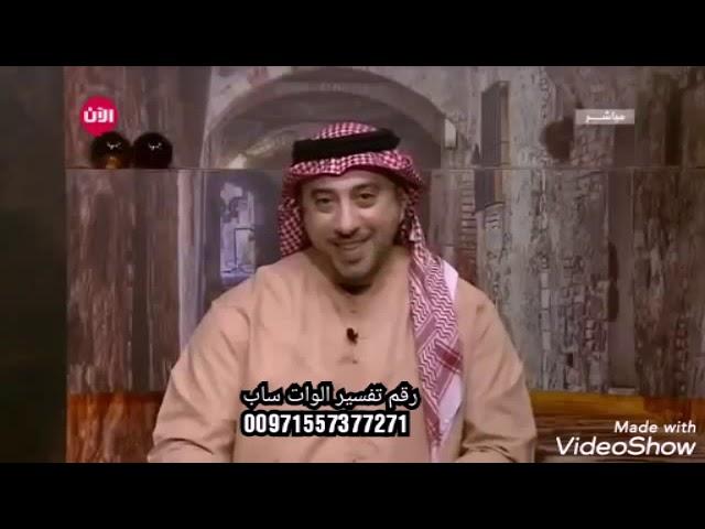 هذا الفديو يثبت للجميع أن أفضل مفسر أحلام بالعالم كله هو الأستاذ إياد- العدوان