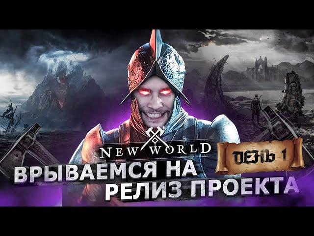 NEW WORLD - РЕЛИЗ ИГРЫ // СИМУЛЯТОР ОЧЕРЕДИ // ДЕНЬ 1 // СЕРВЕР ANNWYN