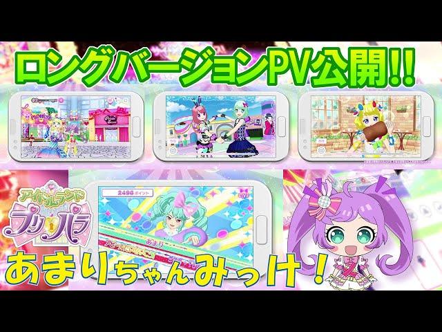 『アイドルランドプリパラ』ゲームPVロングVer