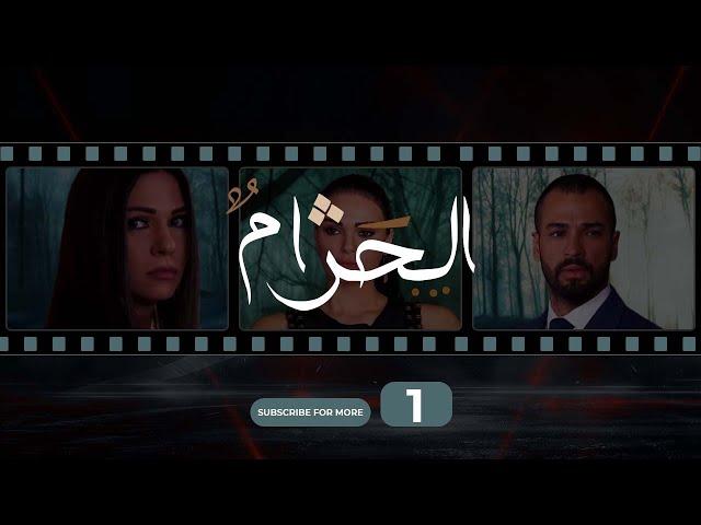 Al Haram Episode 1 - الحرام الحلقة الأول