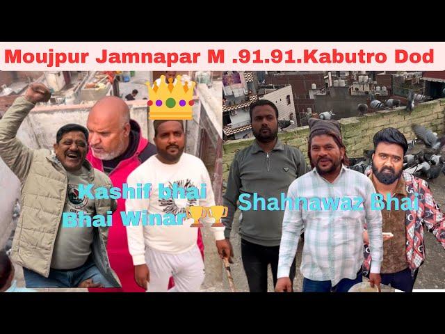 Moujpur jamnapar me 91-91 Kabutro ki dod Aaj 23/12/2024 kashif vs Shahnawaz Kashif bhai Winer