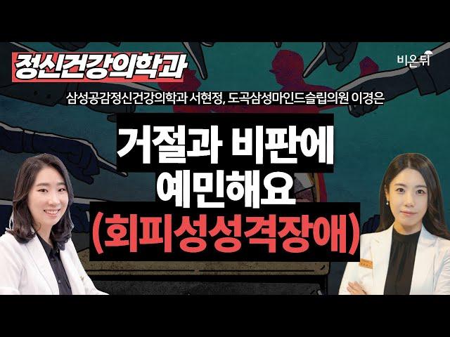 거절과 비판에 예민해요(회피성성격장애) / 삼성공감정신건강의학과 서현정, 도곡삼성마인드슬립의원 이경은