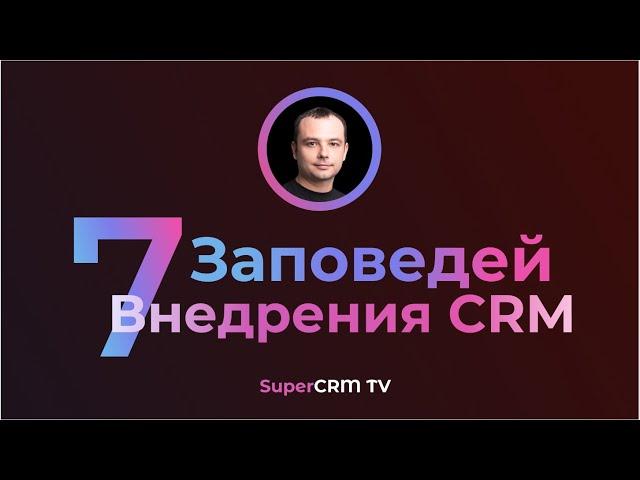 Внедрение CRM. Мастер Класс "7 Заповедей Внедрения CRM" от эксперта CRM.