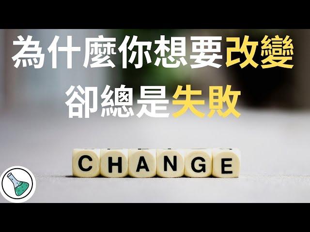 认知觉醒| 开启自我改变的原动力 self-motivation| 高效成長必須注意的四件事