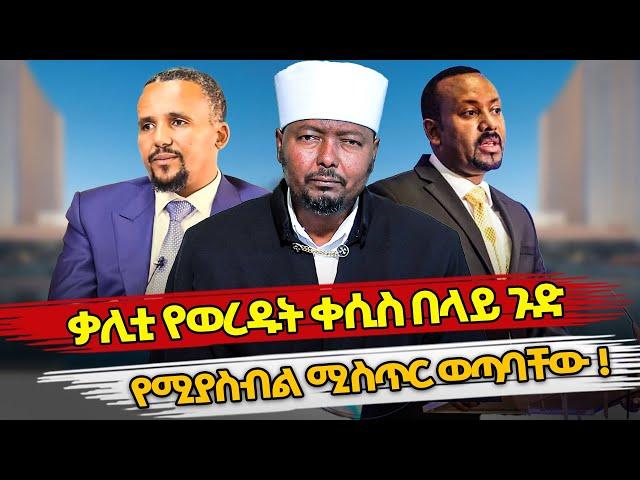 Ethiopia : ቃሊቲ የወረዱት ቀሲስ በላይ ጉድ የሚያስብል ሚስጥር ወጣባቸው ! | kesis belay mekonen | ethiopian politics