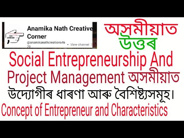 #অসমীয়াত Social Entrepreneurship and project management ৰ উত্তৰ  #উদ্যোগীৰ ধাৰণা আৰু বৈশিষ্ট্যসমূহ