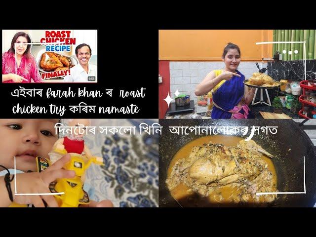 ROAST chicken  || Farah khan style ||  || জীউ নমো কৰিব শিকিছে অ