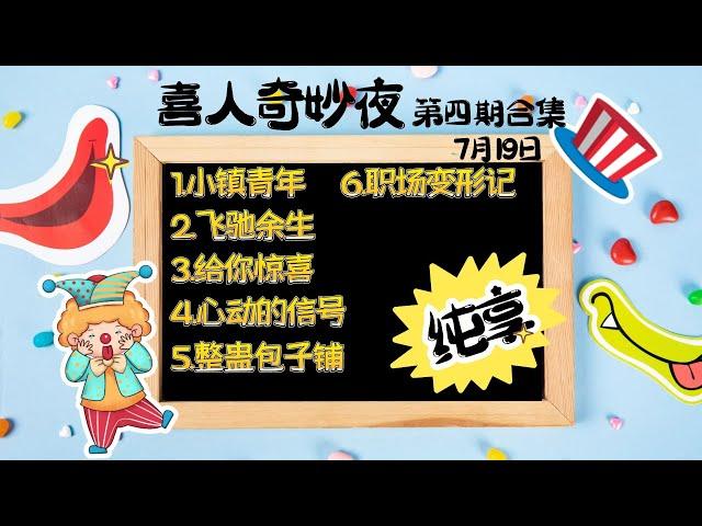 喜人奇妙夜7月19日第四期合集（纯享版）（飞驰余生、给你惊喜、心动的信号、整蛊包子铺）