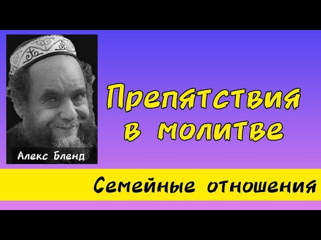 Препятствия в молитве для жены. Алекс Бленд