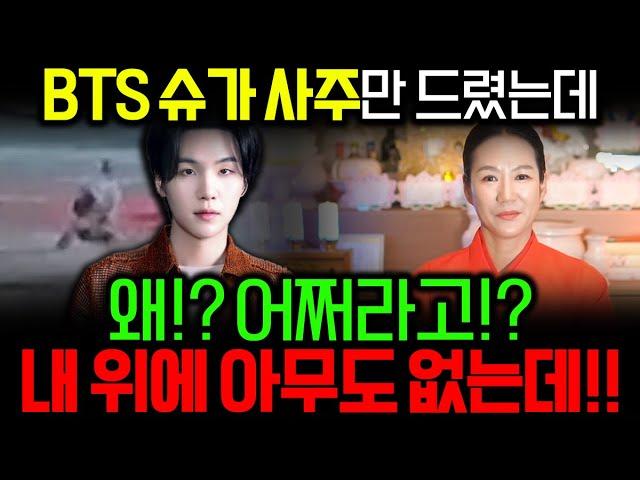 음주운전 논란의 BTS '슈가' 사주 속 충격적인 사실 ,내 위에 아무도 없는데??