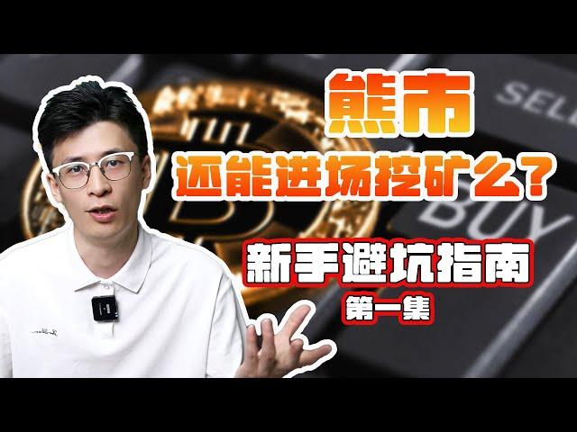 熊市普通人是否能入场挖矿并且盈利？丨【新手挖矿指南第一期】How to enter mining at a low bitcoin price？