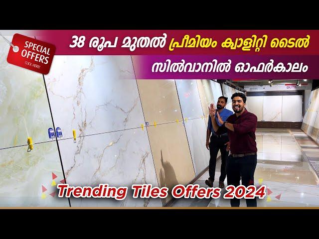 38 രൂപ മുതൽ പ്രീമിയം ക്വാളിറ്റി ടൈൽസ് | Best Trending Tile Shop in Malappuram | സിൽവാനിൽ ഓഫർ കാലം