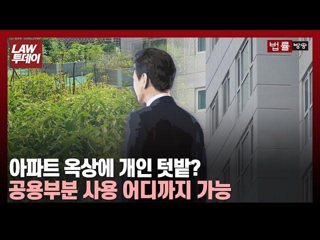 아파트 옥상에 개인 텃밭 가능할까... 집합건물 공용부분 사용 허용 범위는 / 법률방송뉴스