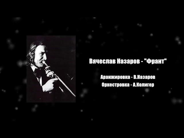 Вячеслав Назаров - Франт