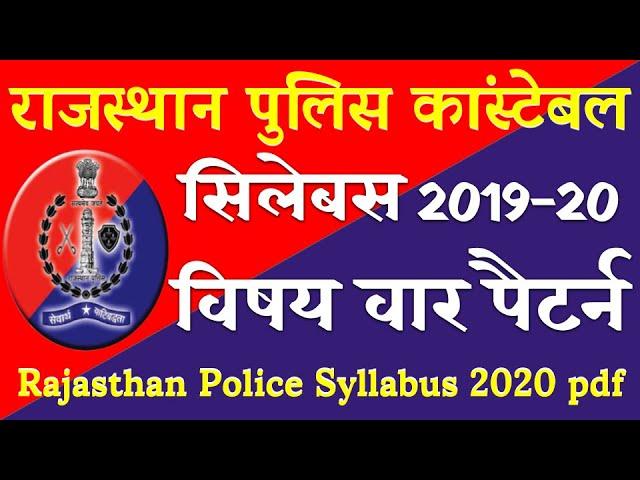 Rajasthan police constable syllabus & exam pattern in hindi | rajasthan police constable Bharti 2020