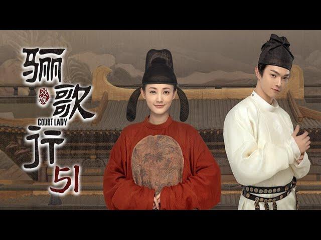 [ENG SUB]《骊歌行 Court Lady》EP51：太子被毒害，傅柔楚慕终归于好 |  主演：许凯、李一桐、檀健次 | 欢娱影视