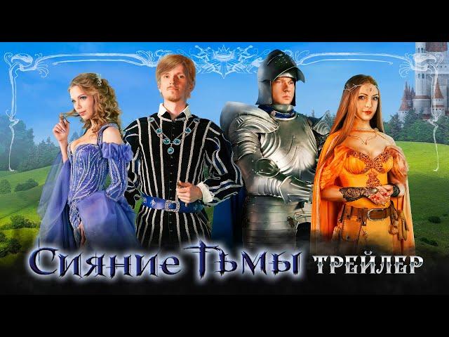 #Фильм Сергея Тармашева: Сияние Тьмы (2023). Трейлер. #Фэнтези, #фантастика, #приключения