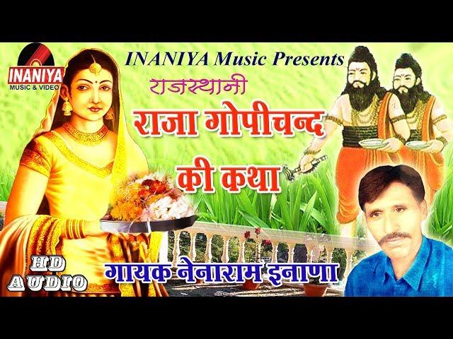 राजा गोपीचन्द की कथा नेनाराम इनाणा.Raja Gopichand Ki Katha Nainaram Inana,INANIYA MUSIC Rajasthani