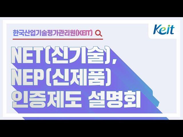 [Oh-KEIT!] NET(신기술), NEP(신제품) 인증제도 온라인 설명회