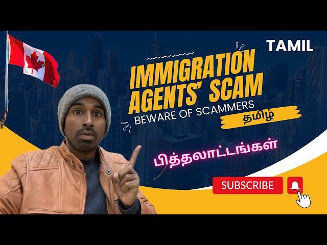 போலி விசா ஏஜென்சிகள் உஷார் / Beware of Immigration Consultants Scam to Canada #scammer #immigration