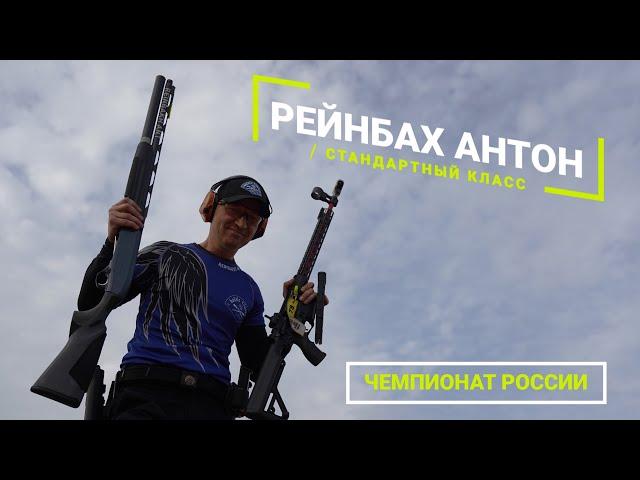 Рейнбах Антон. Чемпионат России по практической стрельбе. Триган. 2023