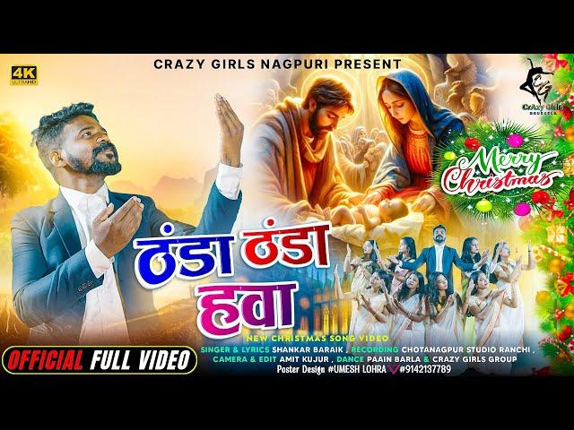 THANDA THANDA HAWA//CRAZY GIRLS NAGPURI//SINGER - SANKAR BARAIK//NEW CHRISTMAS SONG 2024 /2025