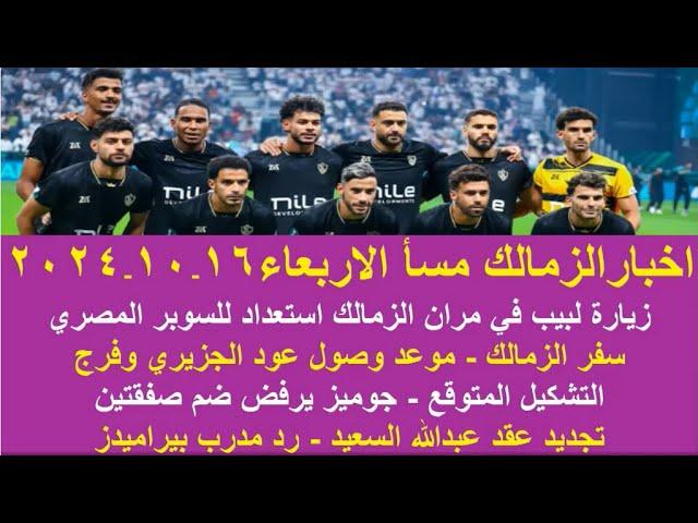 زمالك اليوم / استعداد الزمالك للسوبر زيارة لبيب جوميز يرفض ضم صفقتين موقف عبدالله السعيد رد بيراميدز