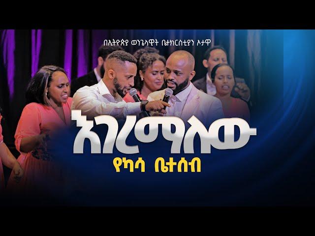 የ ካሳ ቤተሰብ /እገረማለው ዝም ብዬ /KASSA FAMILY/ EGEREMALEW ZIMBIYE/በኦታዋ የኢትዮጵያ ወንጌላዊት ቤተክርስትያን EEC OTTAWA