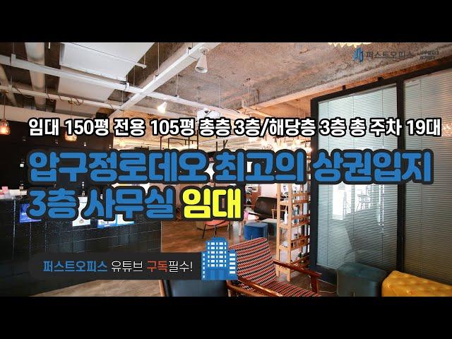 압구정로데오 최고의 상권입지 3층 사무실 임대 150평 전용 105평 총 주차 19대 금액 사이트 참조